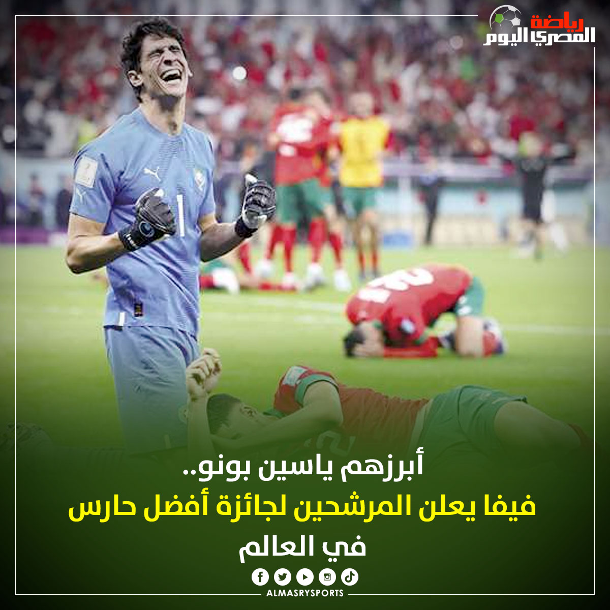 أبرزهم #ياسين_بونو.. #فيفا يعلن المرشحين لجائزة #أفضل_حارس في العالم
bit.ly/3VgNiwA