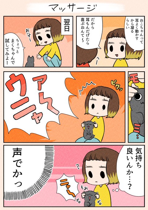 「マッサージ」
嫌がってはいないみたいなので、今も続けてます(笑)

#漫画が読めるハッシュタグ
#日常
#猫 