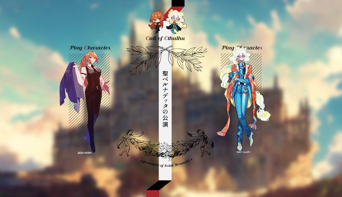 2日目、探索者生還にて終幕です～～!!
セッションもとっても面白かったし、サニーくんと沢山深い話が出来てよかった…ライ卓のこのシナリオに来てくれてありがとう! 愛をたくさん込めました。

それと見て!! ダニさんがかわいいSDキャラを描いてくれました!うれしい💖 家宝にします!! kiss 