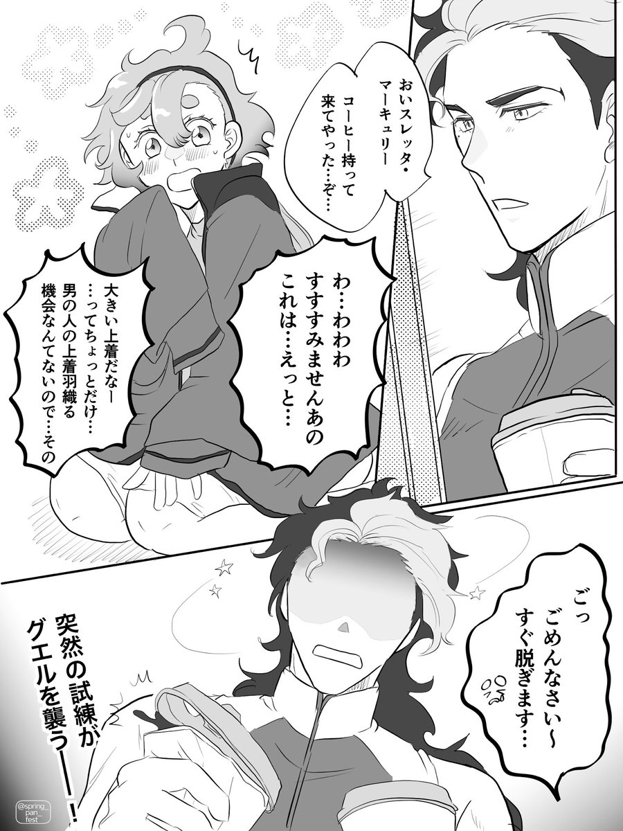 ・グエキャン前時空
・なんか水降ってきて上着濡れたスレ
・グ、風邪引くからって寮(グエ部屋)でタオル貸してくれた
・良い匂いでついグの上着羽織った
・スキップぎみでコーヒー持って部屋に戻ってきたグエル

…という前提でオナシャス 