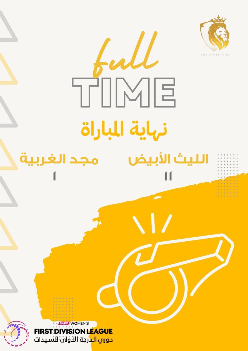 نهاية المبارة ⏱️
بين الليث الأبيض و مجد الغربية

نتيجة ١١ -١ لليوث
ألف مبرووووك لبطلاتنا 💪🏻

#دوري_الدرجة_الأولى للسيدات

سجلت الأهداف كلاً من :
آمال ⚽️⚽️⚽️⚽️⚽️
عنان ⚽️
سوسن ⚽️⚽️⚽️
حنين ⚽️
أميمة ⚽️