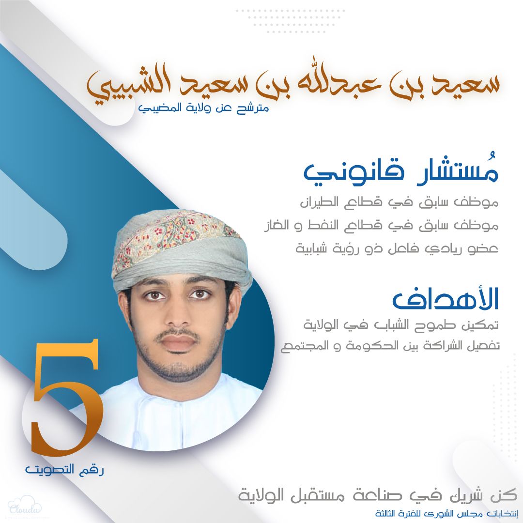 alshab_333's tweet photo. يوم الأحد...

 الموافق ٢٥ ديسمبر ٢٠٢٢
هو يوم انتخاب ممثل ولاية المضيبي

رقم التصويت ٥ #

كونوا بالموعد ... فأنتم من ستقررون مستقبل الولاية. 
#انتخابات_أعضاء_المجالس_البلدية_للفترة_الثالثة
#انتخابات_أعضاء_المجالس_البلدية
#أنتخب
#ولاية_المضيبي https://t.co/Oxn7g2WKlK