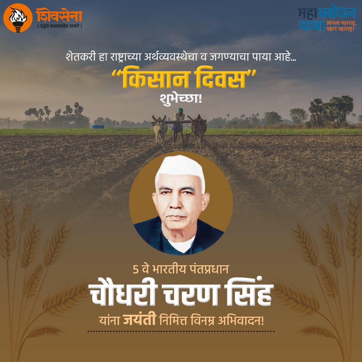 mahaprabodhan's tweet photo. शेती आणि शेतकरी हा भारताचा पाया आहे. गाव, खेडी, शेती आणि शेतकरी ह्यांच्या शोषणाविरुद्ध आवाज बुलंद करणाऱ्या चौधरी चरण सिंह यांना जयंती निमित्त विनम्र अभिवादन, आणि राष्ट्रीय किसान दिनाच्या शुभेच्छा...
.
#National_Farmers_Day #चौधरी_चरण_सिंह https://t.co/wiQdbpH8CP