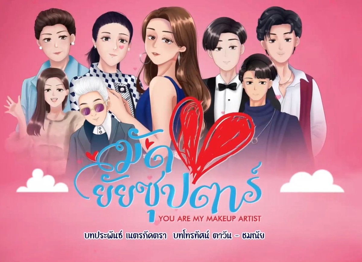 "มัดหัวใจยัยซุแตาร์ "จบบริบูรณ์
ต้องปรบมือให้ นสด.ทุกคน ที่ถ่ายทอดบทบาทในพาร์ทของตัวเองในแต่ละตัวละครได้อย่างเต็มที รับ-ส่งอารมณ์กันดีมากๆๆ  สุดยอดมากๆๆ 👏👏
UR MY MAKEUP ARTIST EP16
#URMyMakeupArtistFINAL
<a href="/gulfkanawut/">gulfkanawut</a>