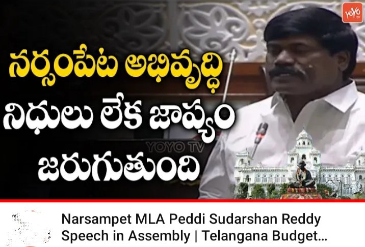 #damoder 
@DMRNSPT
<a href="/iamkondasurekha/">Konda Surekha</a>
<a href="/ferozkhaninc/">Mohammed Feroz Khan</a>
<a href="/revanth_anumula/">Revanth Reddy</a>
@RuralWarangal 
<a href="/seethakkaMLA/">Danasari Seethakka</a> 
<a href="/Mahabubabad2/">Mahabubabad congress</a> 
<a href="/PSRNSPT/">Peddi Sudarshan Reddy</a>
<a href="/Congress4ts/">Congress for Telangana</a>
<a href="/YouthMulugu/">Mulugu Youth Congress</a>
<a href="/INCTelangana/">Telangana Congress</a>
<a href="/TelanganaCMO/">Telangana CMO</a>
కెసిఆర్ పాలనలొ అభివృద్ధి జరగడం లేదంటున్న పెద్ది సుదర్శన్ రెడ్డి యమ్. ఎల్. ఎ. నర్సంపేట