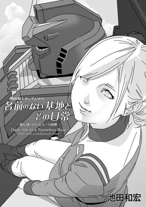 【新刊告知】自分が執筆しているコラムの挿絵などでお世話になっている「#池田和宏」氏の個人誌のお手伝いさせて頂きましたタイトルは『名前の無い基地とその日常』という #ガンダム 本です。ウチのスペースにも委託してま～す 