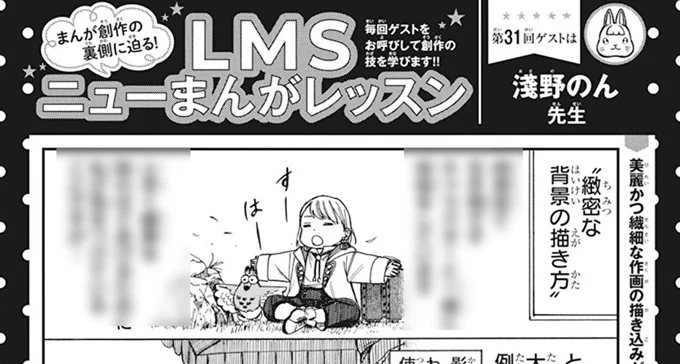 今月号のLMSまんがレッスンのページは淺野のん先生がご担当してますぞ〜ッ!!!
激カワなモモとポポがゲストで登場してます🧳🦅👑👏🏻✨
淺野さんの背景の描き方とか...もう...必見です.........!!! 