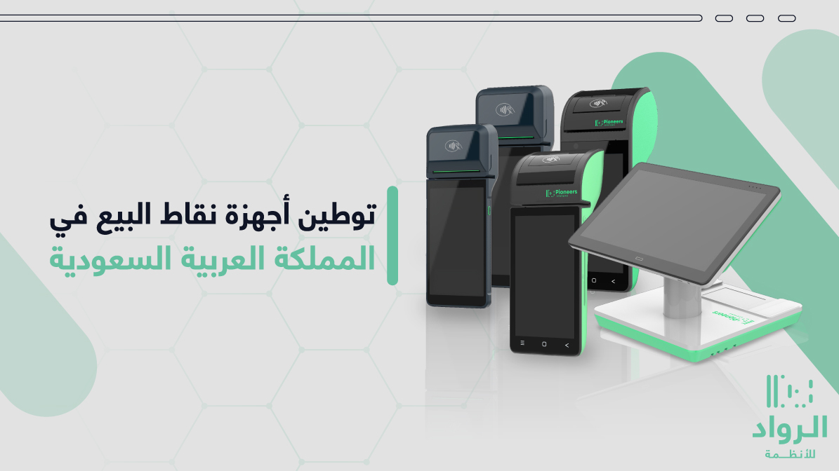 Pioneers_S's tweet photo. بكل بفخر نعلن عن توطين أجهزة نقاط البيع في المملكة العربية السعودية 
#صنع_في_السعودية 🇸🇦
#الرواد_للأنظمة https://t.co/dWmGez0NKh