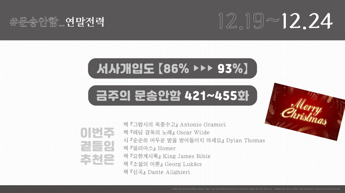 💌13주차의 문송안함: 421-455화
🚩집계 기간: 12/19 00:00 ~ 12/24 22:59
💬기간 내에 #문송안함_연말전력 을 포함해 트윗하시거나, 본 계정을 멘션하시면 12월 24일 23시부터 리트윗을 진행합니다.