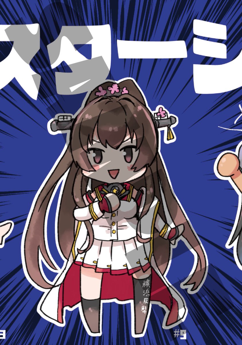 艦これ「【告知】村雨さんの艦これ×ベイスターズ本にゲストで一枚描かせて頂きました。ベイス」|藍川琉々📚次は5月横須賀時雨オンリーのイラスト