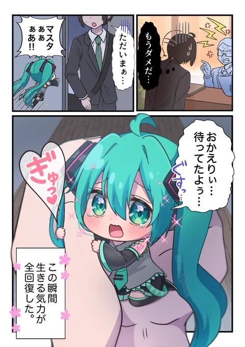 初音ミクがいれば、頑張れるよね!😌 