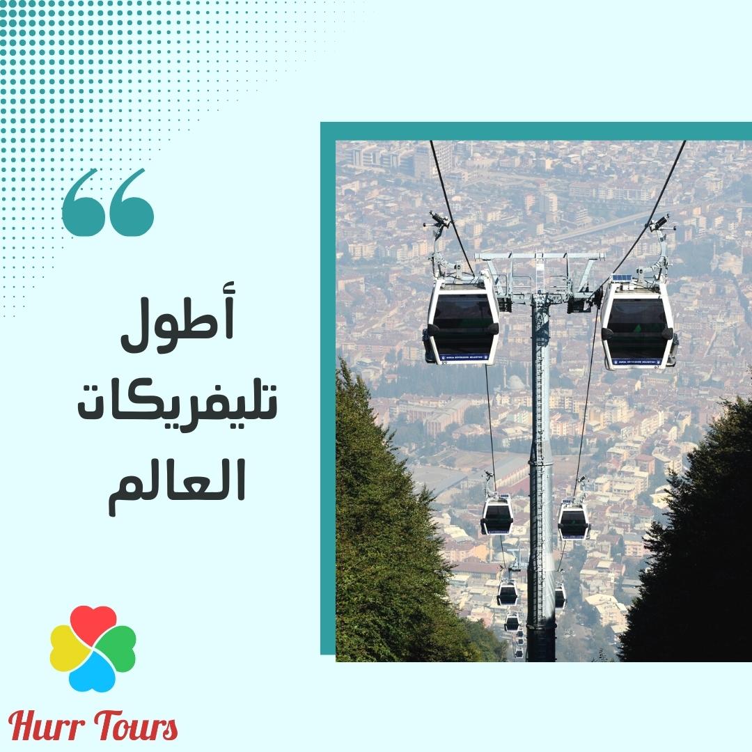 HurrTours's tweet photo. تلفريك #بورصة هو الأطول في العالم حيث يبلغ طوله حوالي 9 كم تقريبا و يعتبر المقصد السياحي الأبرز حيث يزوره السياح سنويا للاستمتاع بهذه الرحلة بين بورصة و جبل اولوداغ 
تستمر الرحلة حوالي 30د وذلك من ارتفاع 236م - 1810م 
#السياحة
#السياحة_في_تركيا
#شكرا_قطر
#جبر_خاطر
#الخميس_الونيس https://t.co/UWRW05JnGR