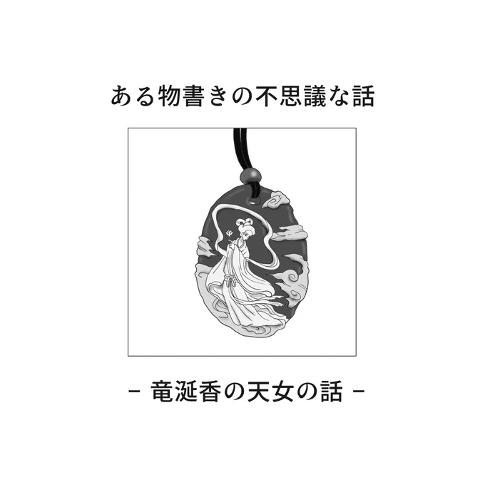 もう年末なんて信じられませんね…
バタバタと過ごしているので、ちょっと落ち着くためにもお香を焚いて一息ついてます。
お香繋がりのお話も置いておきますね。

竜涎香の話 1/2
#不思議な話 #物書きの不思議な話 #漫画が読めるハッシュタグ 