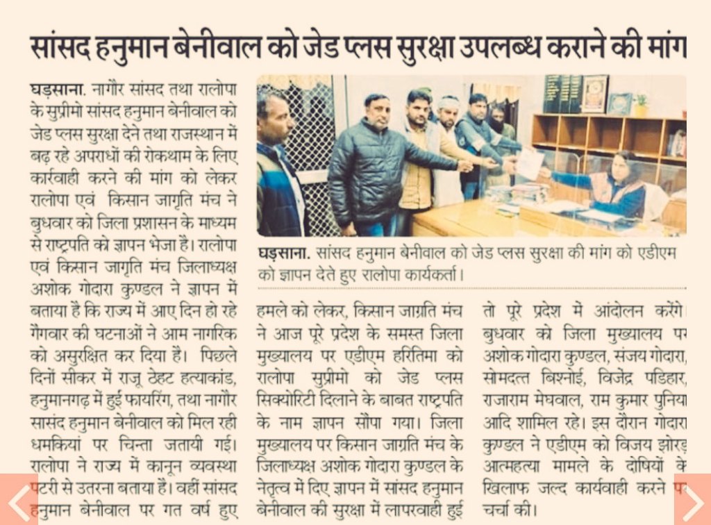 GodaraKunda's tweet photo. नागौर सांसद श्रीमान @hanumanbeniwal को Z+ प्रोटेक्शन के लिए किसान जागृति मंच द्वारा सुबह 11 बजे प्रदेश के प्रत्येक जिला मुख्यालय पर राष्ट्रपति के नाम ज्ञापन दिए गए श्री गंगानगर मैं मैं किसान जाग्रति मंच का जिला अध्यक्ष होने के नाते मेने भी अपना कर्तव्य निभाया ✊️ https://t.co/1soNEwdCbj