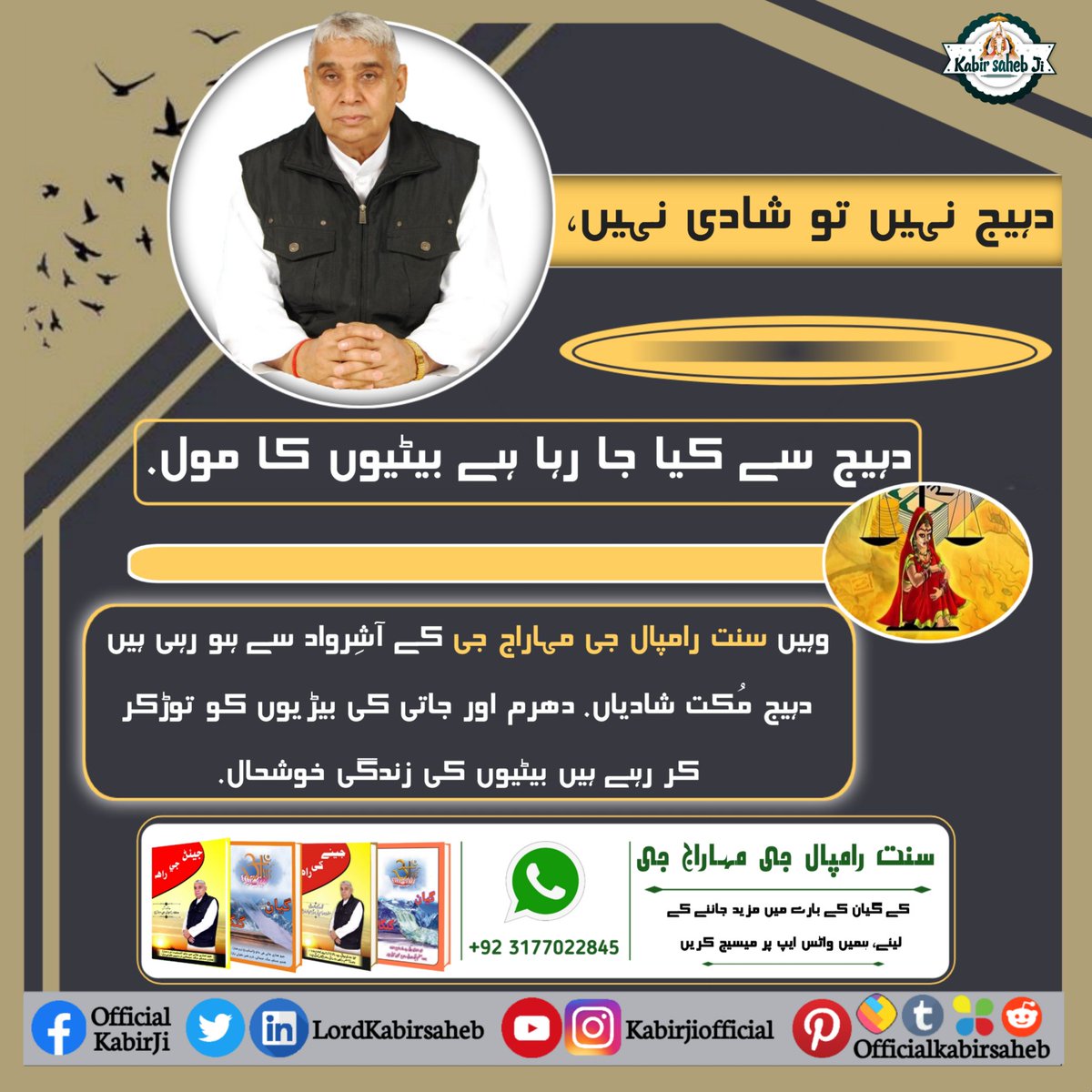 دہیج نہیں تو شادی نہیں، دہیج سے کیا جا رہا ہے بیٹیوں کا مول. 
وہیں سنت رامپال جی مہاراج جی کے آشِرواد سے ہو رہی ہیں دہیج مُکت شادیاں. دھرم اور جاتی کی بیڑیوں کو توڑکر کر رہے ہیں بیٹیوں کی زندگی خوشحال.
#ست_بھگتی_سے_فوائد
#سچا_ستگُرو_کون
#TrueGuruSaintRampalJi