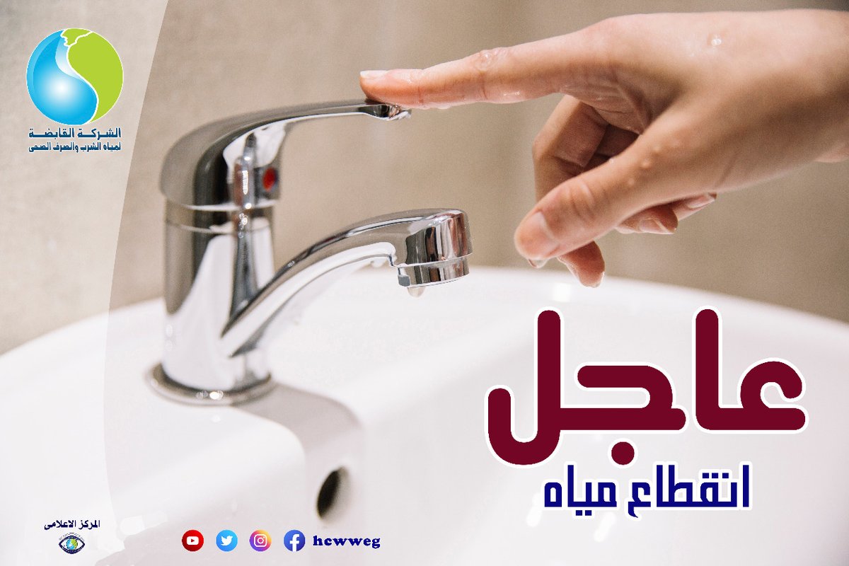HCWWeg's tweet photo. غدا.. انقطاع المياه عن بعض مناطق مدينة نصر .

https://t.co/Wdaa8Rn5SN https://t.co/S3Ib84UI1R