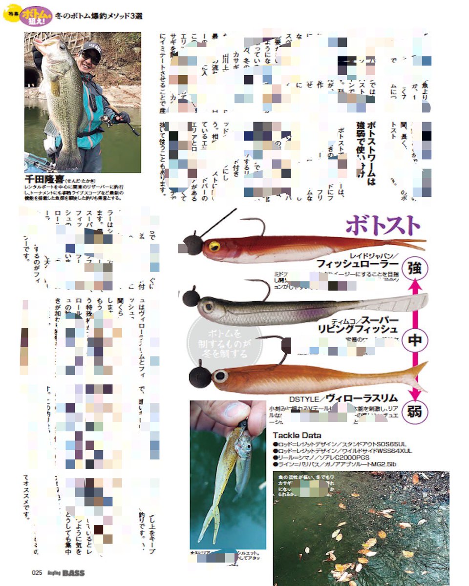 takaki_0706's tweet photo. 絶賛発売中のAnglingBASSの2月号にて、冬のボトム攻略という事で、ボトストをご紹介させていただいてます🎣
冬から春にかけて強烈に効く釣りなので今から練習しておくのが🙆‍♀️

そして、AnglingBASSが今回で休刊に😭
皆さんAngling BASS2月号を是非ゲットしてください🙇‍♀️ https://t.co/Q85qkE8rBd