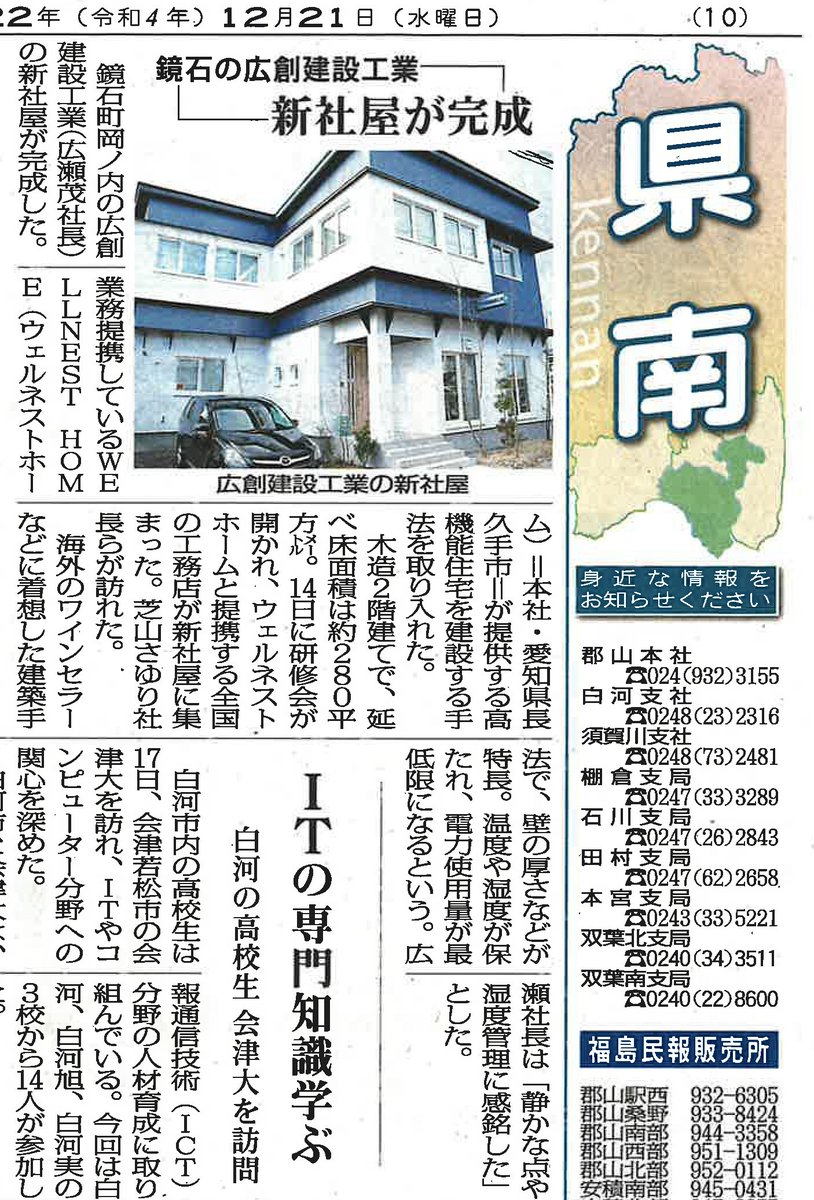 koso_kensetsu's tweet photo. 【メディア掲載情報】

📰福島民報🗞

昨日、弊社新社屋についての記事が掲載されました！

#廣創建設工業 #KOSO #メディア掲載情報 #新築
#福島県 #鏡石町 #須賀川市 #白河市 #郡山市 
#工務店 #福島注文住宅 #福島家づくり #郡山家づくり 
#高性能住宅 #WELLNESTHOME #ウェルネストホーム https://t.co/UaqufQGEfT