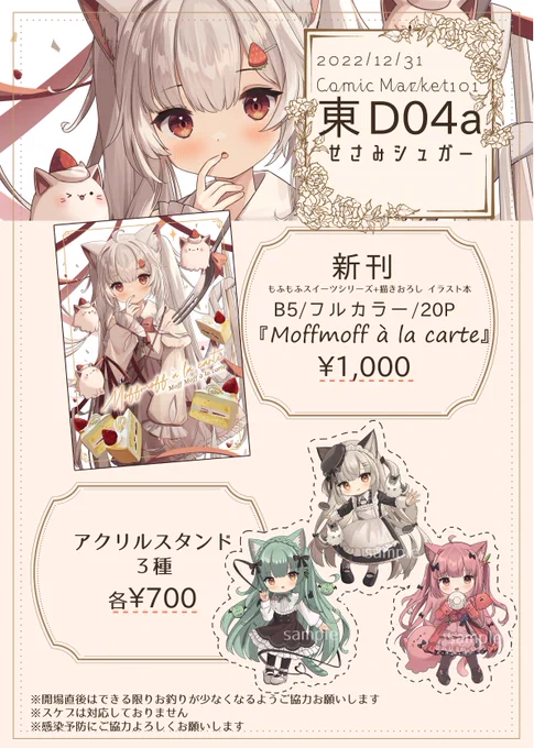 12月31日(土曜日) C101のお品書きです🍰✨
東D04aにてお待ちしております☺️どうかよろしくお願いします～✨ 