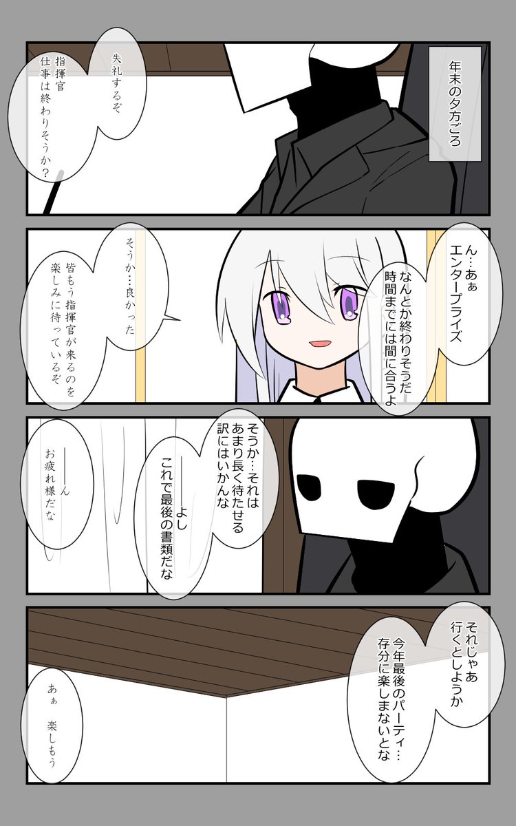 「今年最後のパーティ」編、始まります。
#アズールレーン #アズレン呉6絵描き艦隊 