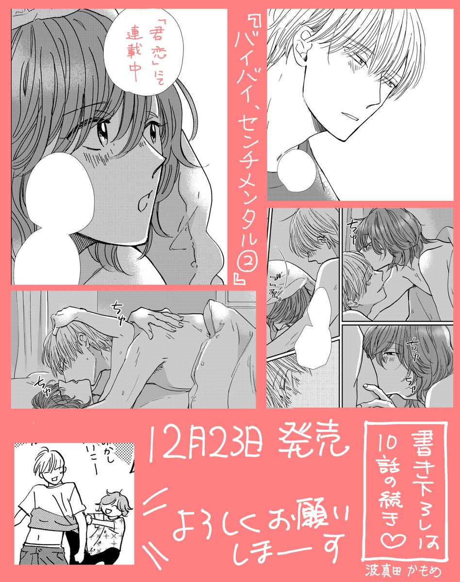 いよいよ明日、12月23日『バイバイ、センチメンタル②』紙と電子で発売になります!今回の書下ろしはラブ強化されています❤️🔥特典類もいろいろ描きました!ご都合の良い形でお手に取って頂けますように🍞よろしくお願いいたします🍞
