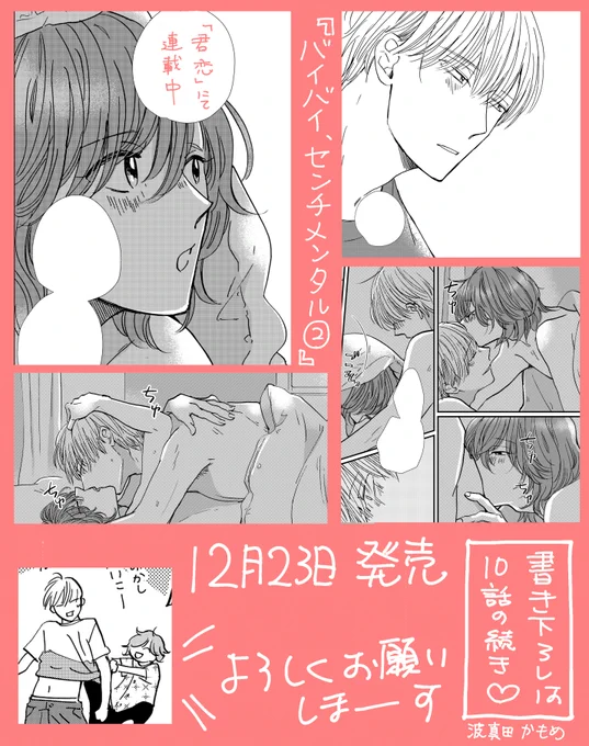 いよいよ明日、12月23日『バイバイ、センチメンタル②』紙と電子で発売になります!今回の書下ろしはラブ強化されています❤️‍🔥特典類もいろいろ描きました!ご都合の良い形でお手に取って頂けますように🍞よろしくお願いいたします🍞 