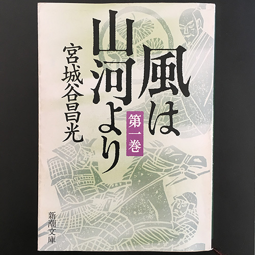 来年の大河に備えるため、宮城谷昌光「風は山河より」を読み直している。東三河の野田菅沼氏三代(定則、定村、定盈)を主人公として、三河の戦乱と松平氏(徳川氏)の隆盛を描く物語。十八松平と言うくらいにやたらと松平姓が多いので混乱するが、非常に滋味深い内容である。 