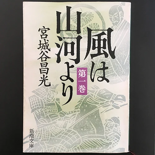 来年の大河に備えるため、宮城谷昌光「風は山河より」を読み直している。東三河の野田菅沼氏三代(定則、定村、定盈)を主人公として、三河の戦乱と松平氏(徳川氏)の隆盛を描く物語。十八松平と言うくらいにやたらと松平姓が多いので混乱するが、非常に滋味深い内容である。 