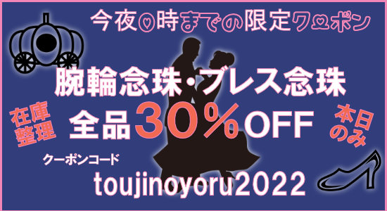 在庫整理のため緊急企画！
腕輪念珠・ブレス念珠、今夜のみ（０時まで）全品３０％ＯＦＦ！

※購入手続きの際、必ずクーポンコード[ toujinoyoru2022 ]を入れてください。

残り３時間！
拡散お願いします🙇

#長岡念珠店

セール会場はこちらから↓
shop.nagaokanenju.com/?mode=grp&gid=…