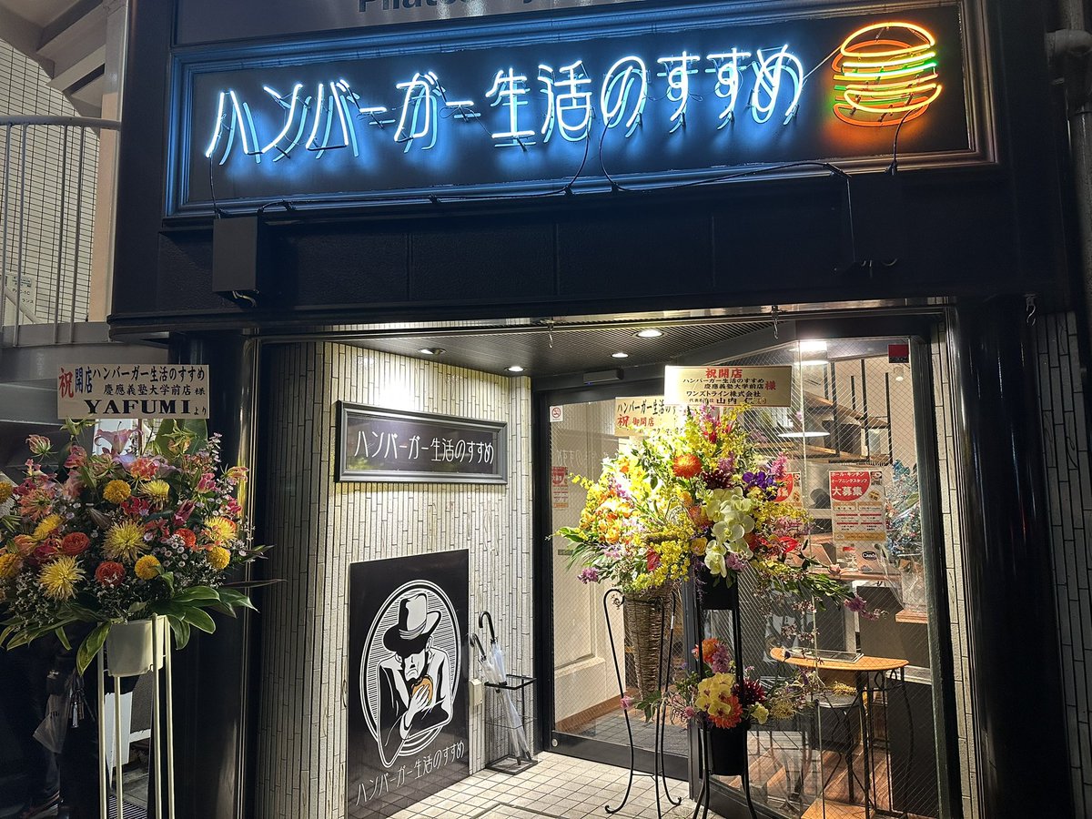 x_YAFUMI_x's tweet photo. ハンバーガー生活のすすめ
東京にとうとう上陸しました！😎
慶應義塾大学の三田キャンパス前
お近くの��は是非🍔

ハンバーガー生活のすすめ　
慶應義塾大学前店
東京都港区三田3-1-3 MKビル1F https://t.co/FdxZyPIAFi