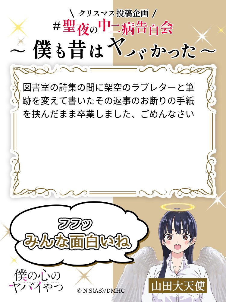 聖夜に捧げる 【最強の"中二病"エピソード】を告白中!! TVアニメ「僕の心のヤバイやつ」クリスマス投稿企画 #聖夜の中二病告白会 ～僕も昔はヤバかった～開催!  #僕ヤバ https://t.co/hdpMNEoaDT 
