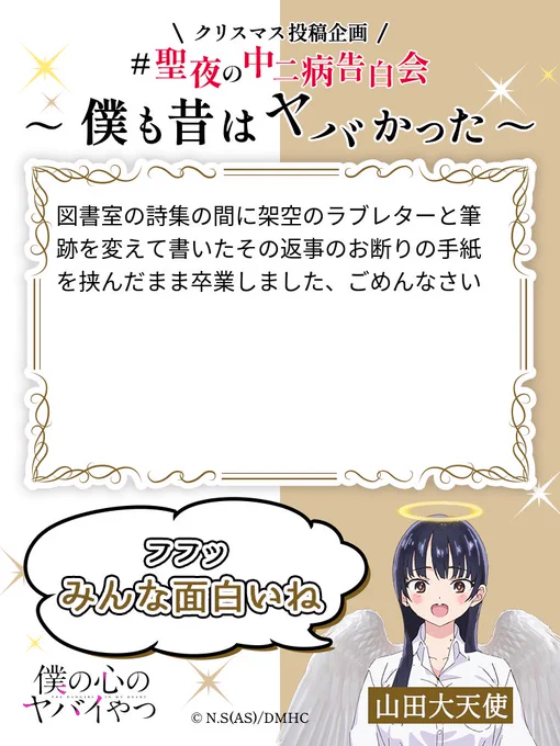 聖夜に捧げる 【最強の"中二病"エピソード】を告白中!! TVアニメ「僕の心のヤバイやつ」クリスマス投稿企画 #聖夜の中二病告白会 ～僕も昔はヤバかった～開催!  #僕ヤバ https://t.co/hdpMNEoaDT 