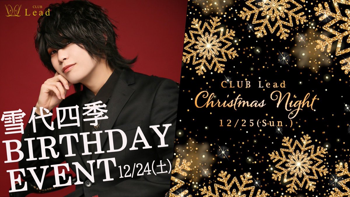 CLUBLead0320's tweet photo. 『雪代四季birthday &amp; Christmas event』

12月24日(土) 25日(日) 🎄

24日は四季が主役として初のバースデーイベントとなります🎂
全員が地雷系に変身し盛り上げる🥂

25日はサンタコスも♪
プレゼントやクリスマスを彩るディナー(数量限定)もあるのでお楽しみに。

#歌舞伎町ホスト
#ホストクラブ https://t.co/droNHehSLf
