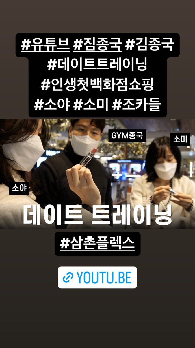 RunningManIntl's tweet photo. kjk76 IG story
"#Youtube #GymJongkook #KimJongkook
#DateTraining
#DepartmentStoreShoppingForTheFirstTime
#Soya #Somi #Nieces
#UncleFlex"
Watch ‘Gym Jongkook’ new video here 👉 https://t.co/zfHQSAinr3
#김종국 #런닝맨 https://t.co/gXzxLLNt9t
