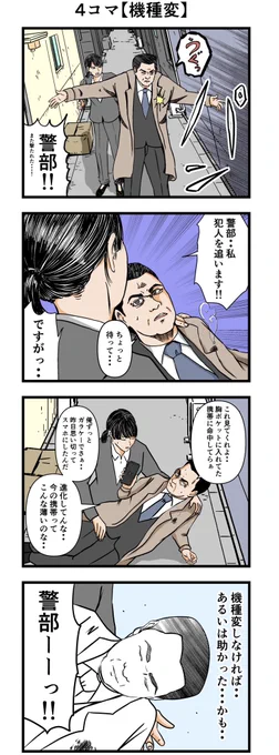 4コマ【機種変】

#警部と新米シリーズ 