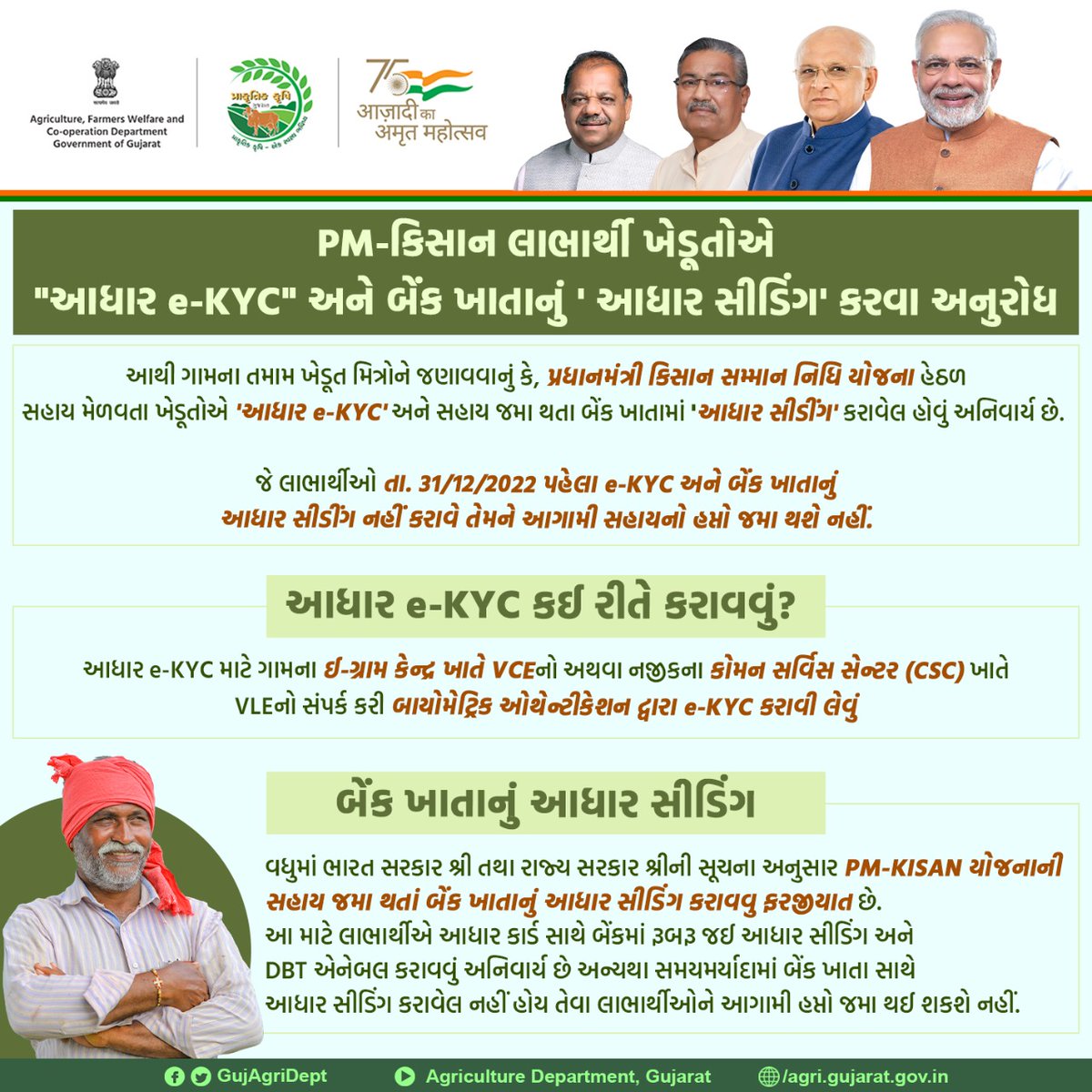 #PMKisan યોજના હેઠળ લાભાર્થી ખેડૂતોએ તા.31/12/22 સુધીમાં ફરજિયાત આધાર e-KYC અને બેંક ખાતા સાથે 'આધાર સીડિંગ' કરાવી લેવા જેથી સરકાર શ્રી તરફથી મળતી સહાયની પ્રક્રિયા સરળ રહે. આવું ના કરતા ખેડૂતોને સહાયનો હપ્તો જમા થશે નહીં. વધુ માહિતી ગ્રામસેવક/VCE/CSC સેન્ટર પરથી મળી શકશે.