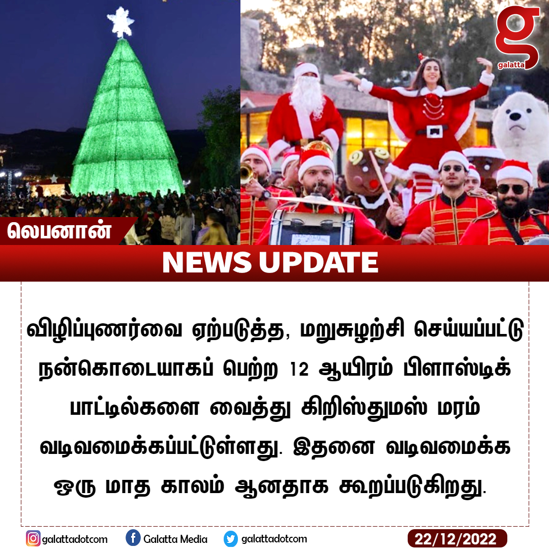 galattadotcom's tweet photo. கிறிஸ்துமஸ் மரம் மூலம் விழிப்புணர்வு !
#GalattaNews 📢 #ChristmasTree #PlasticBattle #Lebanon https://t.co/a5XB9qNXXw