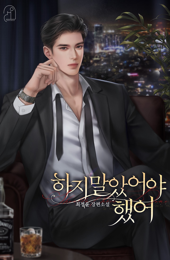 최정윤 작가님의 <하지 말았어야 했어> 표지 작업 했습니다. 감사합니다 : > 

작품은 네이버 시리즈에서 감상하실 수 있습니다.📘✨
series.naver.com/novel/detail.s…