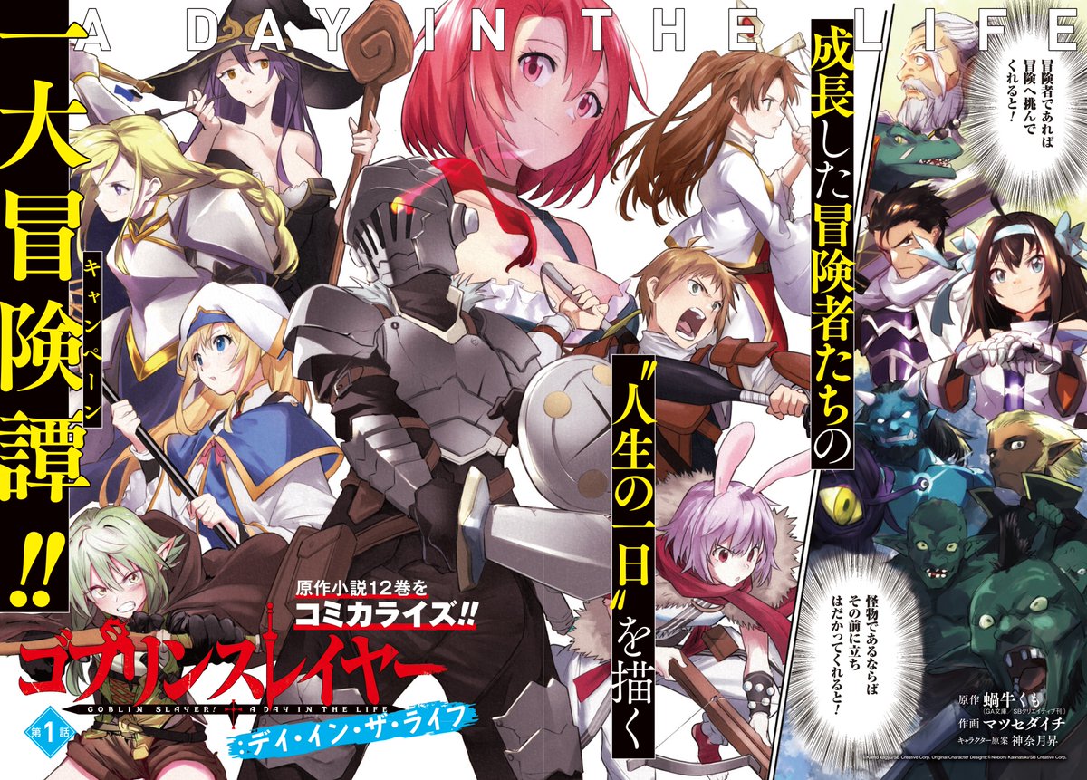 big_gangan's tweet photo. 明日12月23日発売のビッグガンガンVol.01より『ゴブスレ』シリーズ新連載『ゴブリンスレイヤー：デイ・イン・ザ・ライフ』が巻頭カラーで開幕！！ 原作文庫12巻を舞台に、冒険者たちの“人生の一日”をマツセダイチ先生が描きます！第１話は冒険者として一歩成長した見習戦士改め棍棒剣士たちの活躍！！ https://t.co/HkW75xIR8t