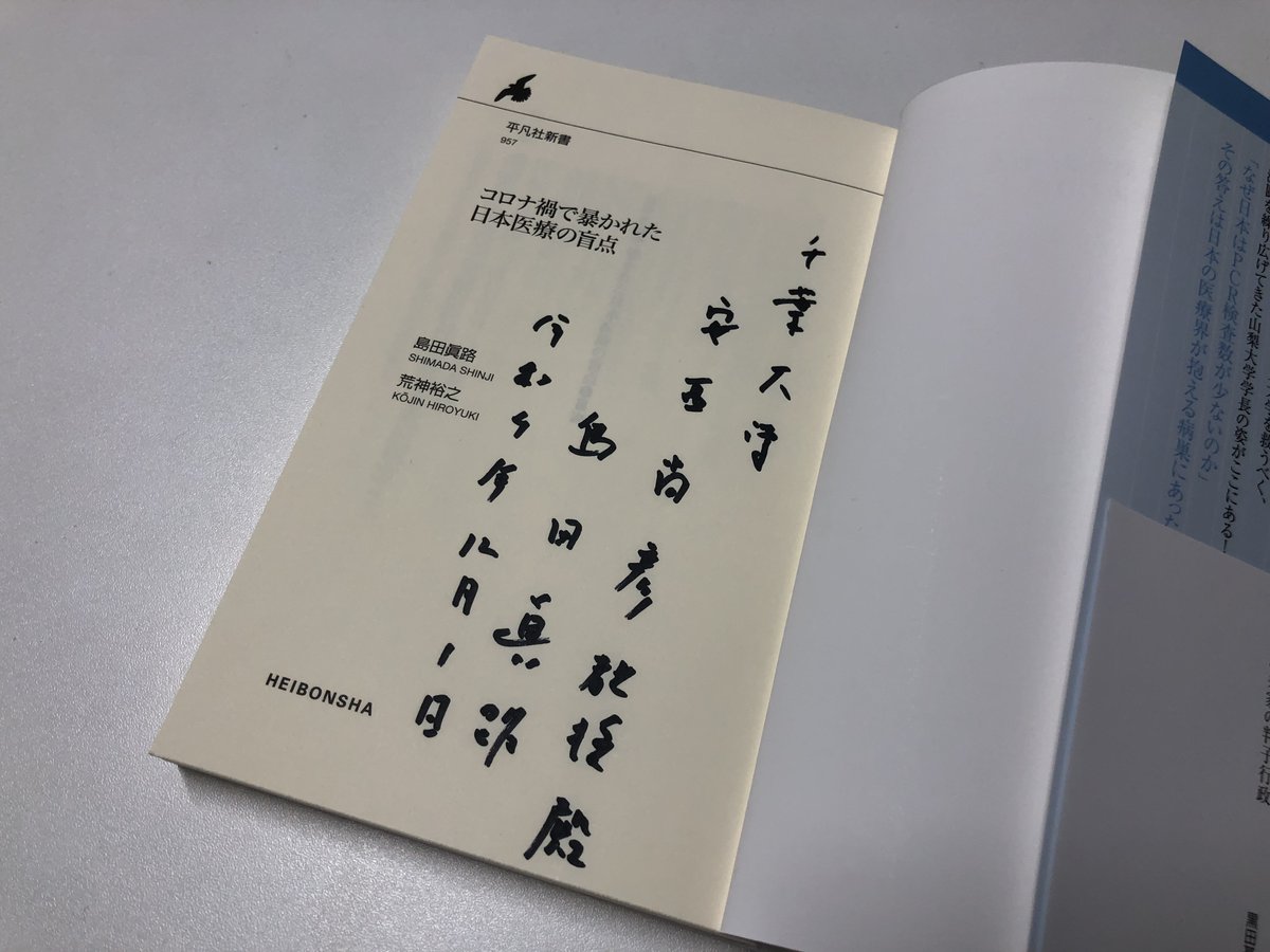 jps98jikkou's tweet photo. 【舞台裏】#JPW2022 大会／第96回日本薬理学会年会 #JPS96 の年会長特別企画講演をされた #山梨大学 の #島田眞路 先生
12/1の講演前に会場にて教室員が用意してあった島田先生の #著書 「 #コロナ禍で暴かれた日本医療の盲点 」にサインを頂きました！ https://t.co/UFodkPy4PS