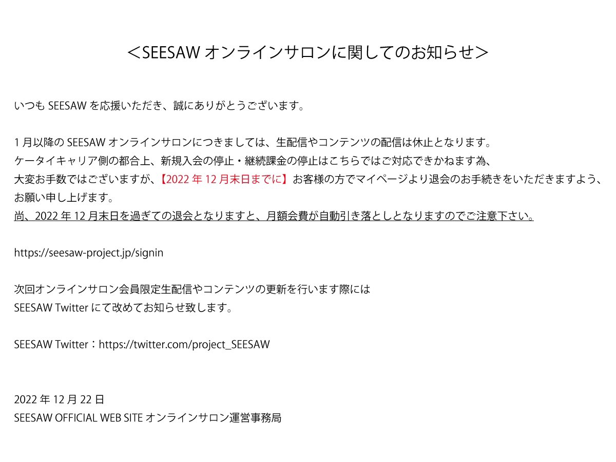 project_SEESAW's tweet photo. ＜SEESAW オンラインサロンに関してのお知らせ＞ https://t.co/sH6emtXw7r