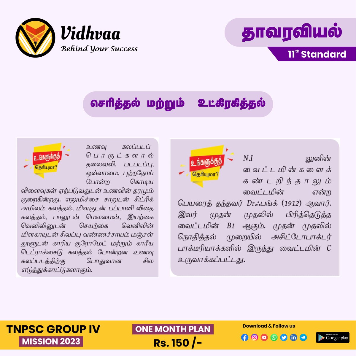 vidhvaa's tweet photo. 11- ஆம் வகுப்பு தாவரவியல்
செரித்தல் மற்றும் உட்கிரகித்தல்
#vidhvaa #tnpscgroup #tnpscstudymaterial #tnpsc #tnpsctamil #tnpscjobs #tnpscgk #tnpscbook #tnpsccurrentaffairs #chennai #tnusrb #tamilbooks #tnpscgeneralenglish #tnpscquestions https://t.co/7wZ4zRlTOB