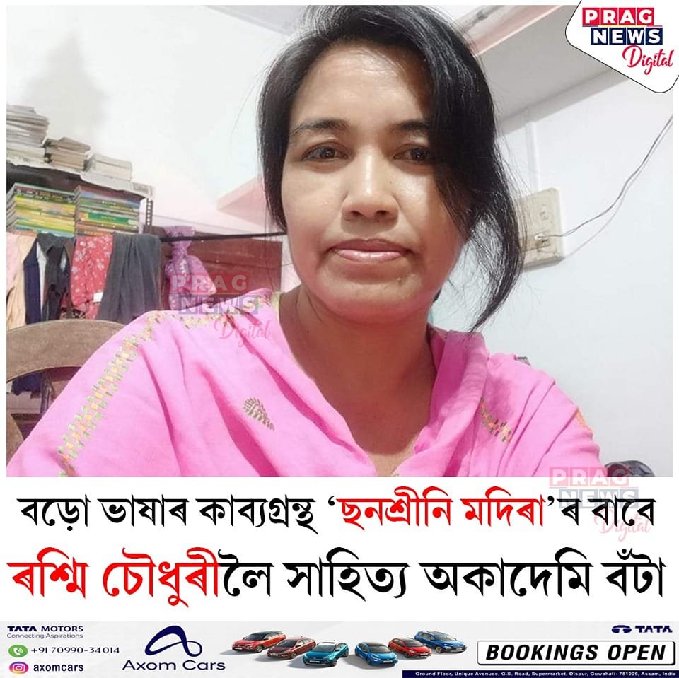 PragNews's tweet photo. #BREAKING
▶ৰশ্মি চৌধুৰীলৈ বড়ো ভাষাৰ সাহিত্য অকাদেমি বঁটা...
#pragnews #rashmichoudhury #bodolanguage #sahityaakademi #assamesenews https://t.co/sLSMSxTQRh