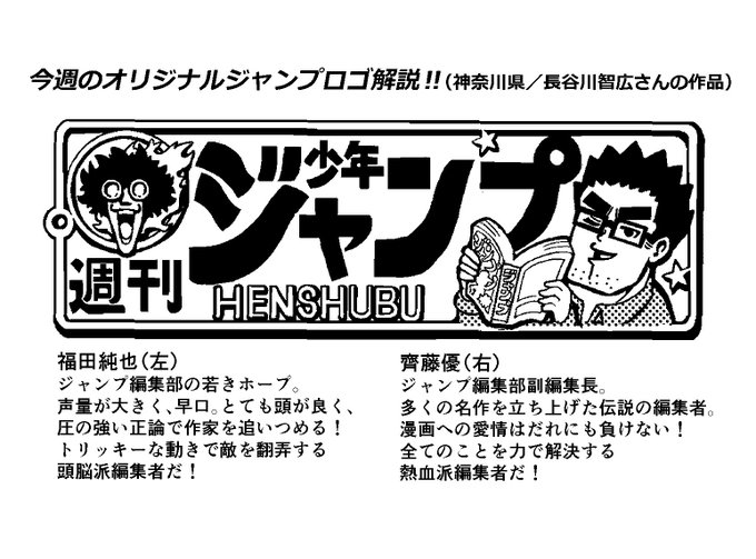 いま週刊少年ジャンプでは、オリジナルジャンプロゴを大募集中!君がデザインしたジャンプロゴが目次ページに掲載されるかも!?
たくさんのご応募待ってます!<福田> 