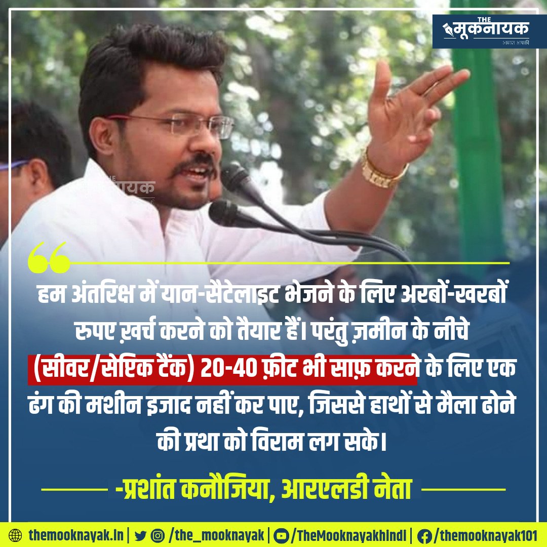 The_Mooknayak's tweet photo. "हम अंतरिक्ष में यान-सैटेलाइट भेजने के लिए अरबों-खरबों रुपए ख़र्च करने को तैयार हैं। परंतु ज़मीन के नीचे (सीवर/सेप्टिक टैंक) 20-40 फ़ीट भी साफ़ करने के लिए एक ढंग की मशीन इजाद नहीं कर पाए, जिससे हाथों से मैला ढोने की प्रथा को विराम लग सके।"

- @PJkanojia 

https://t.co/q3OVqV2YdQ https://t.co/S2QPSoVACk