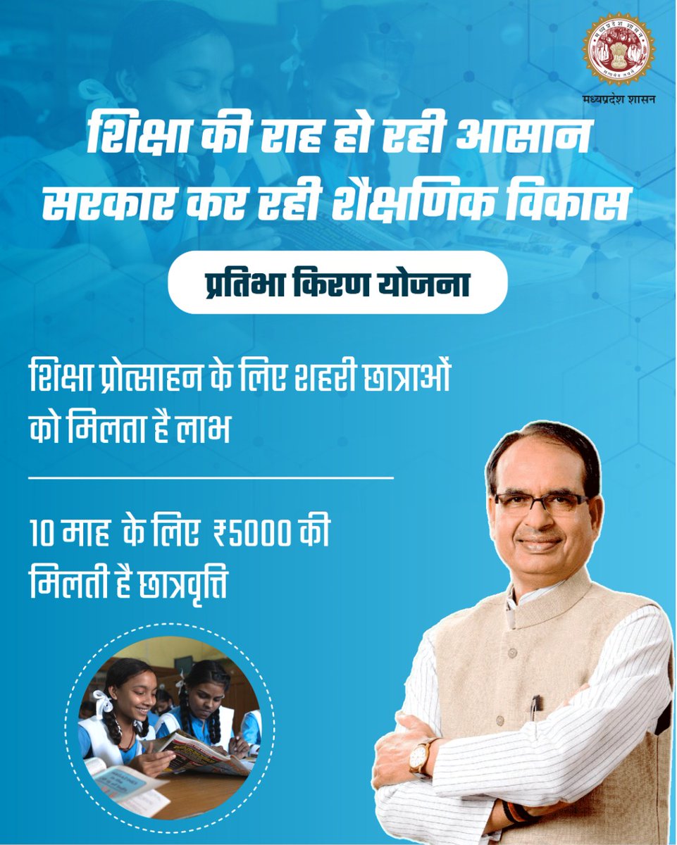मध्यप्रदेश सरकार शहरी क्षेत्र की आर्थिक रूप से कमजोर  छात्राओं के उच्च शिक्षा प्रोत्साहन के लिए संचालित कर रही है "प्रतिभा किरण योजना"

#JansamparkMP