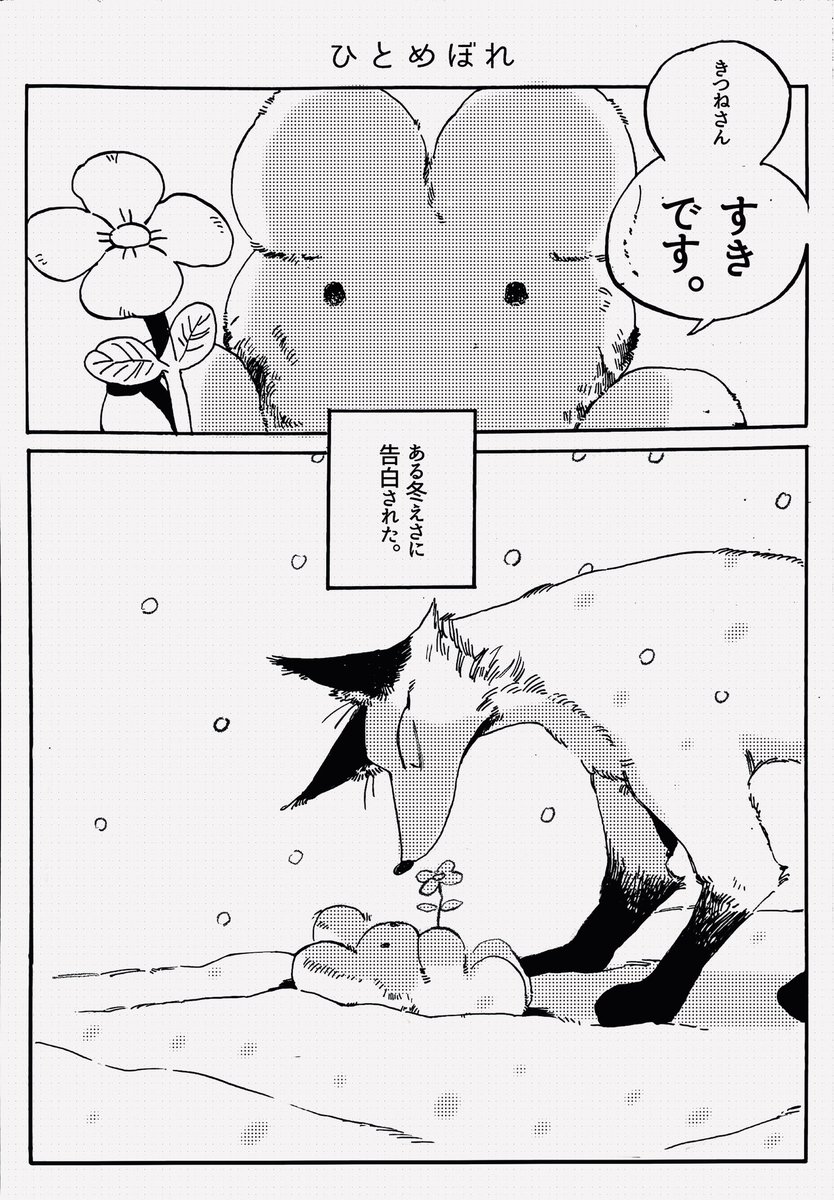 #漫画が読めるハッシュタグ

自分を食べようとしたたきつねに恋したうさぎのおはなし① 