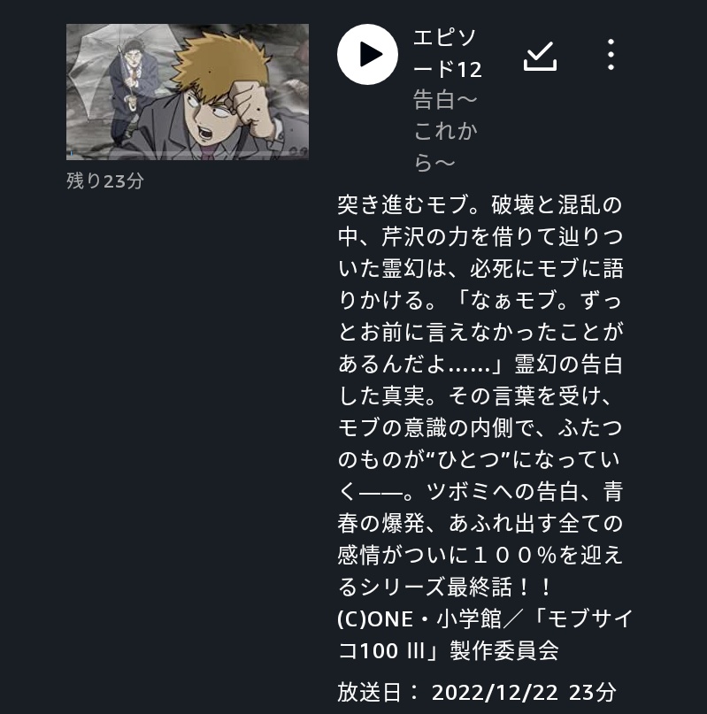 モブサイコ三期、最終12話まで観た！
原作電書で読んで、アニメは配信だけやけど一期から通しで観てきて良かった～！登場人物全員自分だけの物語の主人公的大団円。映画くらいの尺でサクッと映像・ストーリー楽しむ派なので、シリーズ物は避けてたけど毎週待ち遠しかった～◎
watch.amazon.co.jp/detail?gti=amz…