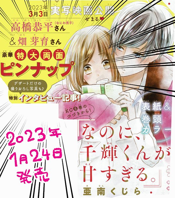 💖来月発売のデザートは表紙と巻頭カラーを頂いています。そして付録に千輝&真綾ビジュアルの高橋さんと畑さんのポスターが付きます。一足先に拝見したのですが大きい!可愛い!ので是非お手にとってみてください。
(漫画は8巻の続きから読めます)
(予約をおすすめします) 