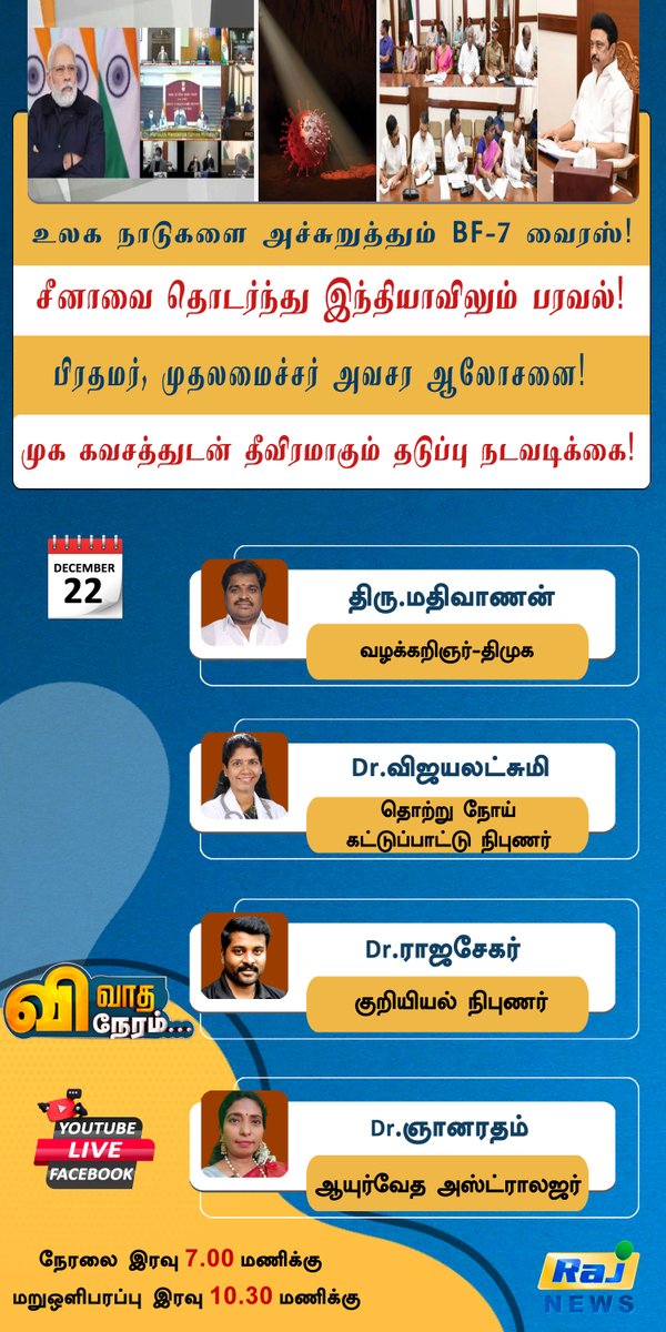 rajnewstamil's tweet photo. #VIVATHANERAM | உலக நாடுகளை அச்சுறுத்தும் BF 7 வைரஸ்!
சீனாவை தொடர்ந்து இந்தியாவிலும் பரவல்!
பிரதமர், முதலமைச்சர் அவசர ஆலோசனை!
முகக்கவசத்துடன் தீவிரமாகும் தடுப்பு நடவடிக்கை!
#BF7virus #Spread #PrimeMinister #ChiefMinister #RajNewsTamil | https://t.co/EySUQ7OQ0Z https://t.co/PRKbONFjLy